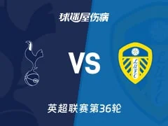 【英超联赛第36轮】热刺vs利兹联伤病名单最新