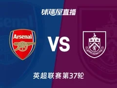 英超联赛第37轮 阿森纳对阵伯恩利直播在线观看