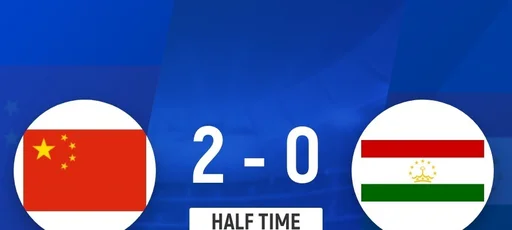 U23国足半场2-0领先塔吉克斯坦 木塔力甫2分钟闪击 张瑷晖头槌破门