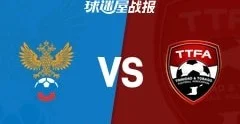 俄罗斯3-0特立尼达和多巴哥国际友谊赛战报