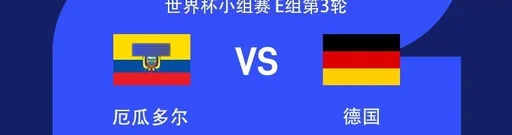 厄瓜多尔对阵德国：哈弗茨、维尔茨首发，穆西亚拉、凯塞多出战