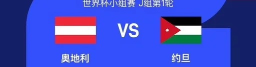 奥地利对阵约旦,阿拉巴、萨比策领衔,莱默尔先发,阿瑙托维奇替补