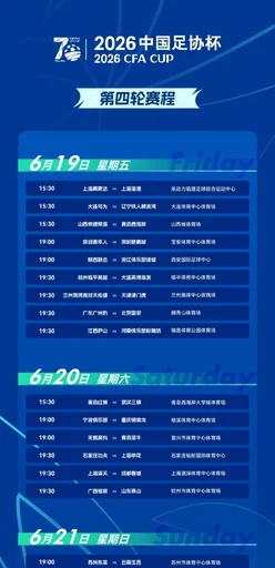官方:足协杯第4轮深圳德比由6月19日16点改为19点开球