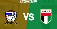 泰国U23(2-5)阿联酋U23 国际友谊六月赛事结果
