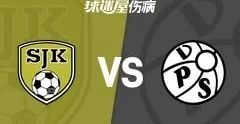 芬超联赛第11轮 塞那乔其vsVPS瓦萨伤病名单最新
