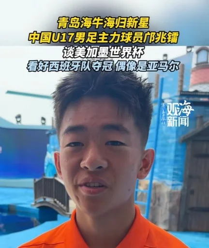 邝兆镭：我的偶像是亚马尔；下届世界杯？梦想肯定有但一步一步来