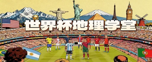 世界杯48队分组名单球场奖金数据一览