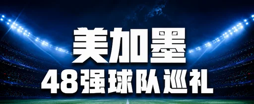 世界杯48队分组名单球场奖金数据一览