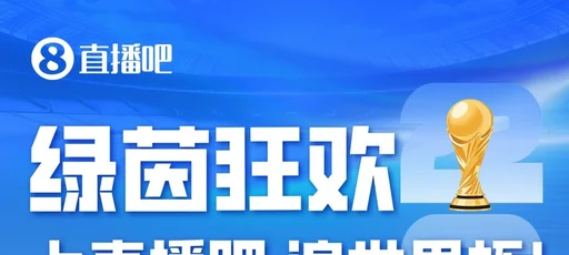 世界杯48队分组名单球场奖金数据一览