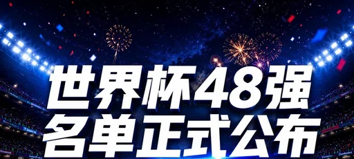 世界杯48队分组名单球场奖金数据一览