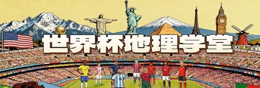 世界杯48队分组名单球场奖金数据一览