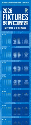 中青赛U20第二阶段赛程：主客场赛制，6月13日开始共进行10轮比赛