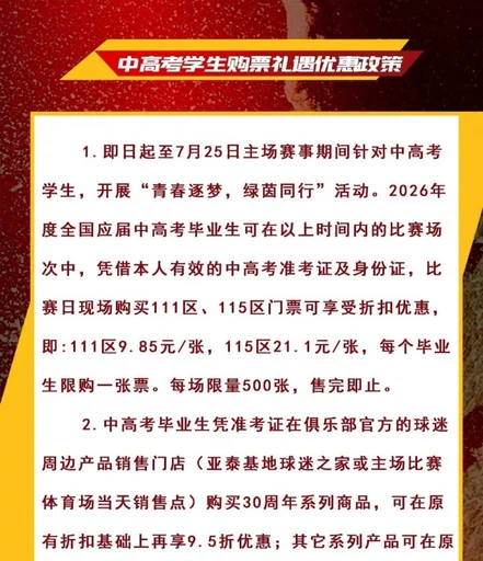 中高考考生购买长春亚泰主场门票最低只需9.85元