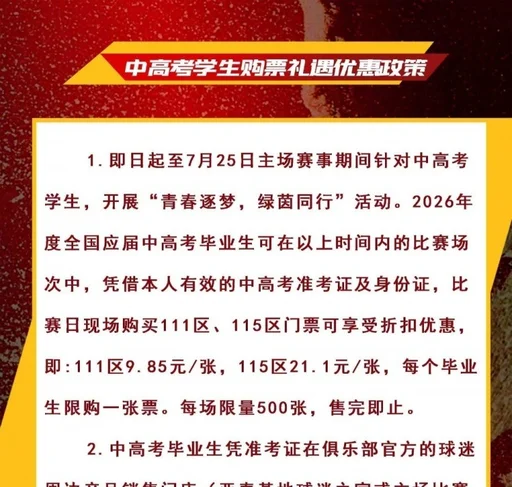 中高考考生购买长春亚泰主场门票最低只需9.85元