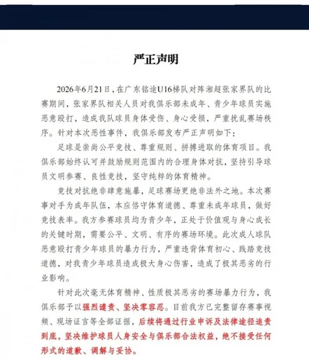 广东铭途严正声明:张家界队人员对我俱乐部青少年球员实施恶意殴打