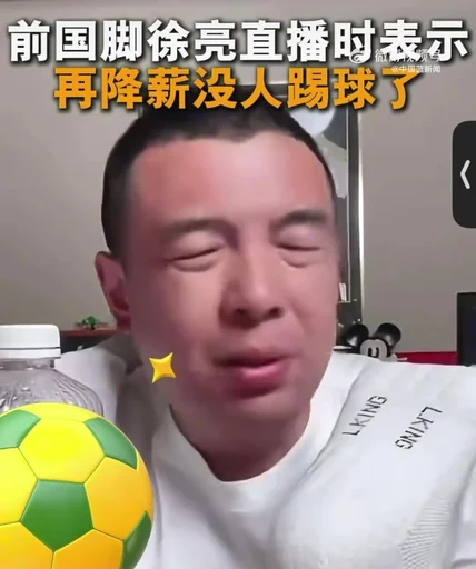 徐亮：中超薪水已是日韩的1/3还怎么降 降到底还有人踢球吗