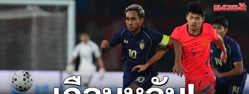 泰国媒体：泰国队被中国队完全压制，近乎失守！对手狂轰24脚