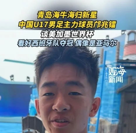 邝兆镭：我的偶像是亚马尔；下届世界杯？梦想肯定有但一步一步来