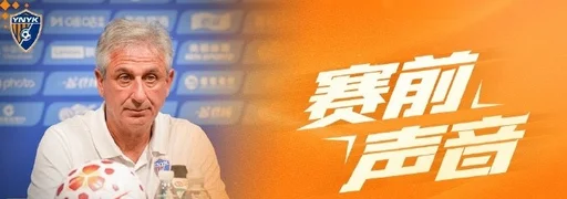 云南玉昆赛前新闻发布会：目标明确，全力将三分留在主场