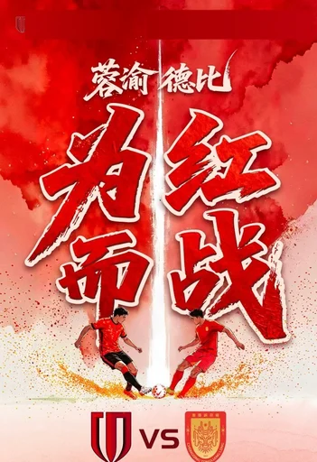 渝德比:蓉城对阵铜梁龙首发,韦世豪、费利佩先发,向余望替补