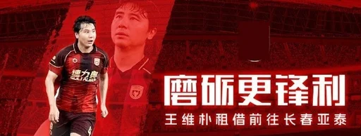 球员王维朴租借离队