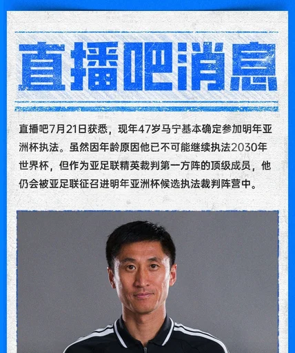 马宁将执法明年亚洲杯，因年龄原因无缘2030世界杯执法